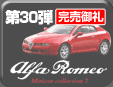 第30弾 Alfa Romeo Minicar Collection 2