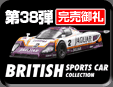 38e British Sports Car Minicar Collection