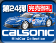 24e Calsonic Minicar Collection