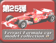 第25弾 Ferrari Formula Car Model Collection 2