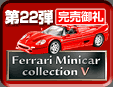 第22弾 Ferrari Minicar Collection 5