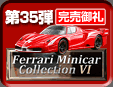 35e Ferrari Minicar Collection 6