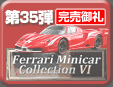 第35弾 Ferrari Minicar Collection 6