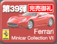 第39弾 Ferrari Minicar Collection 7