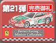 第21弾 Ferrari Racing Minicar Collection
