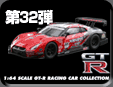 32e GT-R Sports Car Minicar Collection