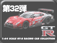 第32弾 GT-R Sports Car Minicar Collection