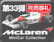 第33弾 Mclaren Minicar Collection