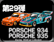 28e Porsche 934/935 Racing Minicar Collection