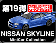 19e SKYLINE Minicar Collection