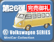第26弾 Volkswagen Minicar Collection