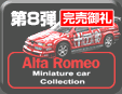 第8弾 Alfa Romeo Minicar Collection