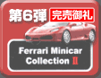 第6弾 Ferrari Minicar Collection II