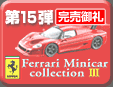 第15弾 Ferrari Minicar Collection 3