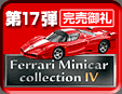 第17弾 Ferrari Minicar Collection 4
