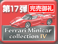 第17弾 Ferrari Minicar Collection 4