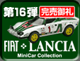 第16弾 Fiat＆Lancia Minicar Collection 3