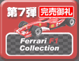第7弾 Ferrari F1 Collection