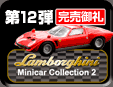 12e Lamborghini Minicar Collection 2
