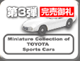 第3弾 Toyota Minicar Collection