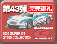 第43弾 スーパーGT GT500 ミニカーコレクション