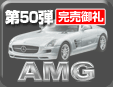 第50弾 AMGミニカーコレクション