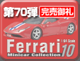 第70弾 フェラーリ ミニカーコレクション10