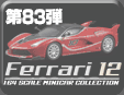 フェラーリ ミニカーコレクション12