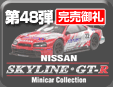 日産 スカイライン GT-R ミニカーコレクション 2