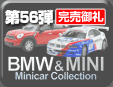 第56弾 BMW&MINIミニカーコレクション