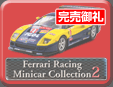 第67弾 フェラーリレーシング ミニカーコレクション 2