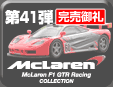 第41弾 マクラーレン F1 GTRレーシング ミニカーコレクション