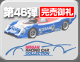 第46弾 NISSAN レーシングカーコレクション