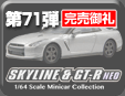 第71弾 スカイライン＆GT-RミニカーコレクションNEO
