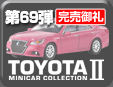 第69弾 トヨタ ミニカーコレクション2