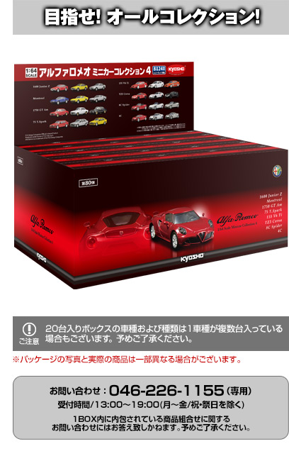 1/64 京商 アルファロメオ ミニカーコレクション  20個入 BOX セット