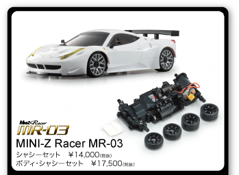 MINI-Z Racer MR-03
シャシーセット　￥14,000（税抜）
ボディ・シャシーセット　￥17,500（税抜）