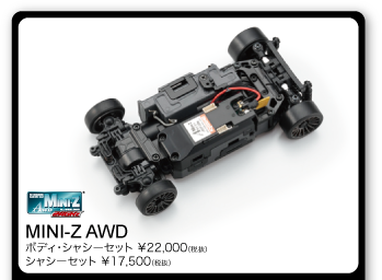 MINI-Z AWD
ボディ・シャシーセット ￥22,000（税抜）
シャシーセット ￥17,500（税抜）