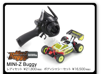 MINI-Z Buggy
レディセット ￥21,800（税抜）   ボディシャシーセット ￥16,500（税抜）