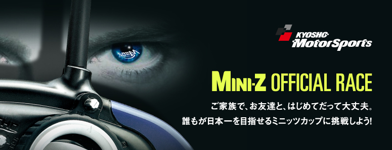 KYOSHO MotorSports / MINI-Z OFFICIAL RACE / ご家族で、お友達と、はじめてだって大丈夫。誰もが日本一を目指せるミニッツカップに挑戦しよう！