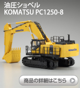 Vx KOMATSU PC1250-8