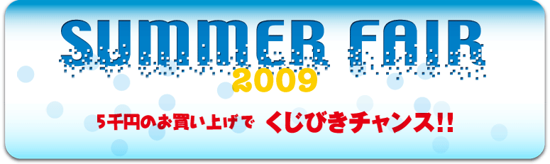 SUMMER FAIR 2009 5~̂グłт`X!!