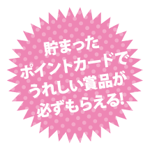 15ポイントで、うれしい賞品が必ずもらえる、選べる!