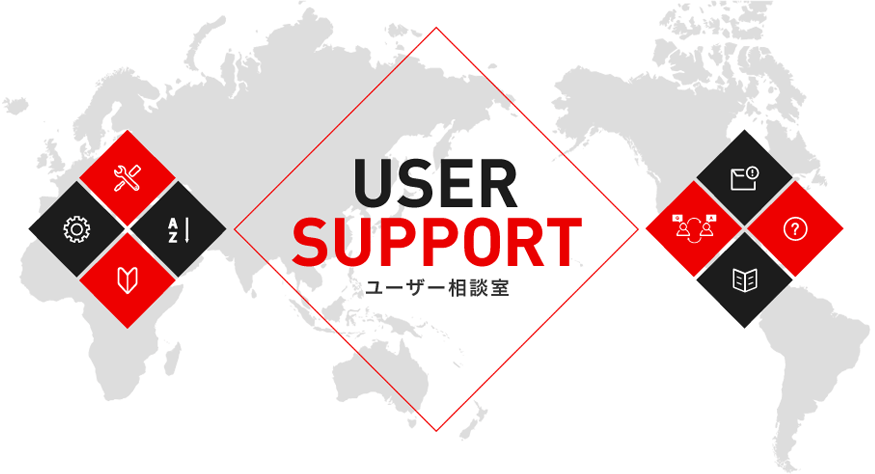 USER SUPPORT / ユーザー相談室