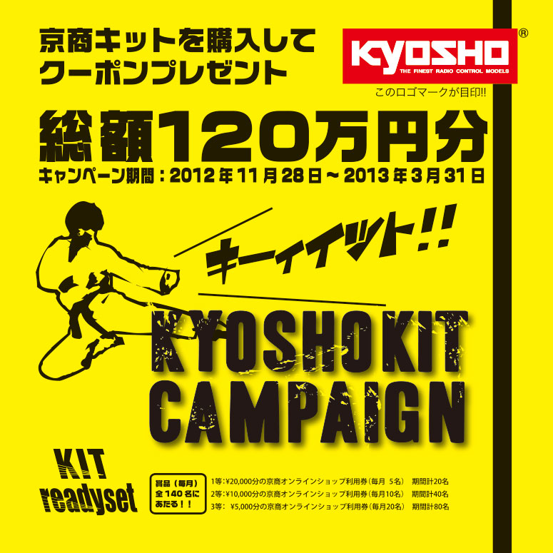 KYOSHO KIT CAMPAIGN 2012