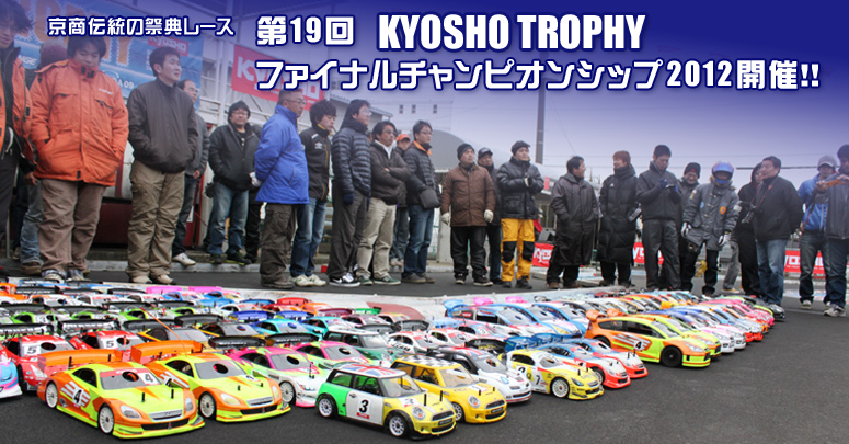 `̍ՓT[X^19 KYOSHO TROPHY t@Ci`sIVbv2012JÁII