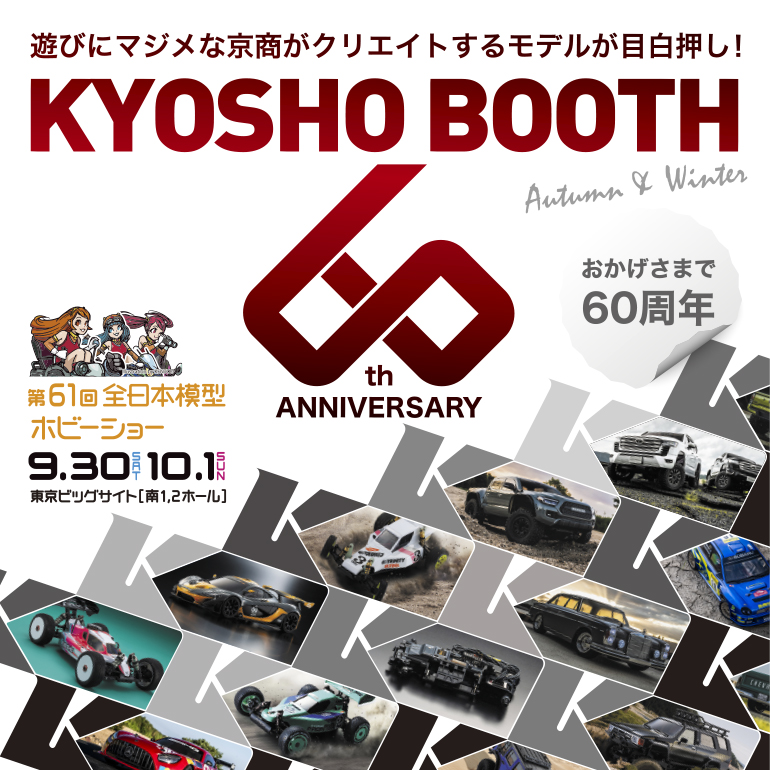 第61回全日本模型ホビーショー｜KYOSHO BOOTH