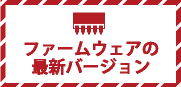 ファームウェアの最新バージョン