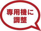 専用機に調整