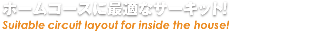 ホームコースに最適なサーキット!/ Suitable circuit layout for inside the house!
